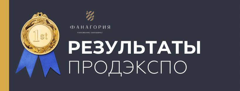 «Золотые» новости Фанагории на Продэкспо 2025!